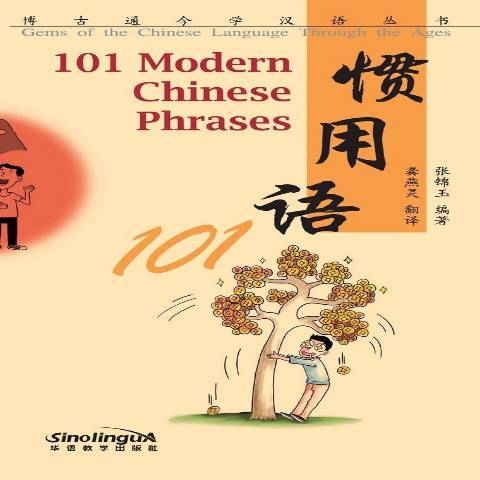 慣用語101 慣用語101