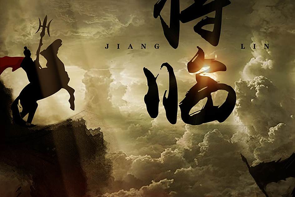 將臨(古風類劇本) 將臨(古風類劇本)