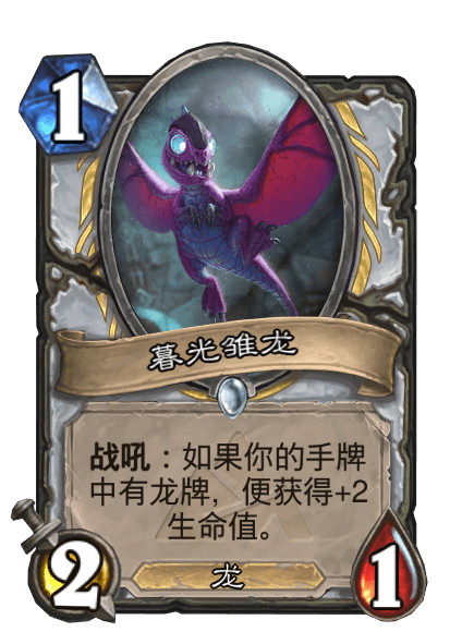 暮光雛龍 暮光雛龍