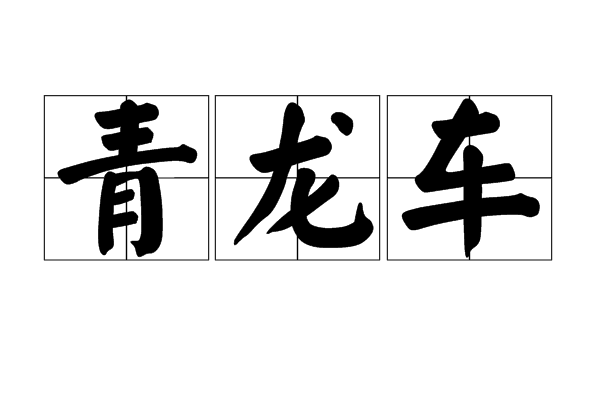 青龍車 青龍車