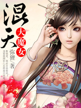 混天大魔女 混天大魔女