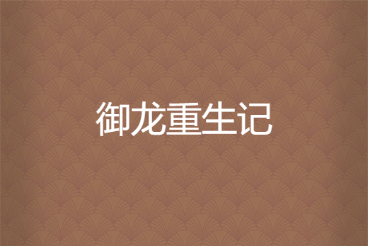 御龍重生記 御龍重生記