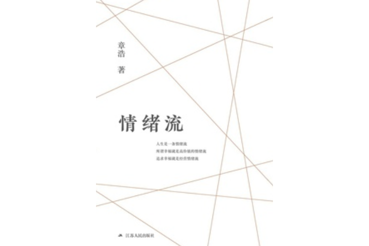 情緒流(2020年江蘇人民出版社出版的圖書) 情緒流(2020年江蘇人民出版社出版的圖書)