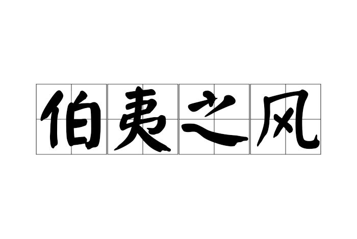 伯夷之風 伯夷之風