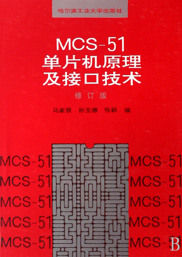 MCS-51單片機原理及接口技術修訂版
