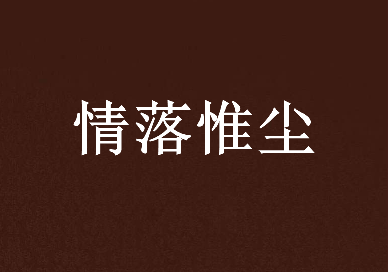 情落惟塵