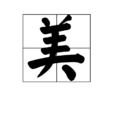 美(漢語漢字) 美(漢語漢字)