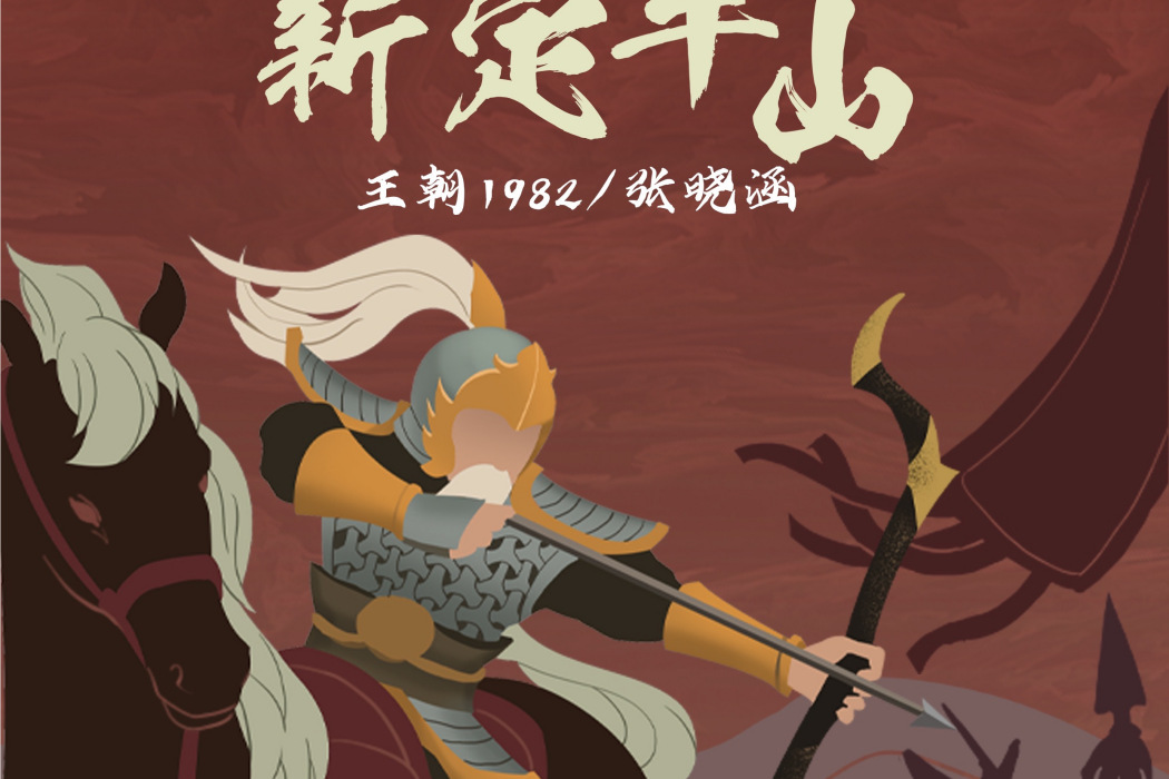 新定軍山(王朝1982/張曉涵演唱歌曲) 新定軍山(王朝1982/張曉涵演唱歌曲)