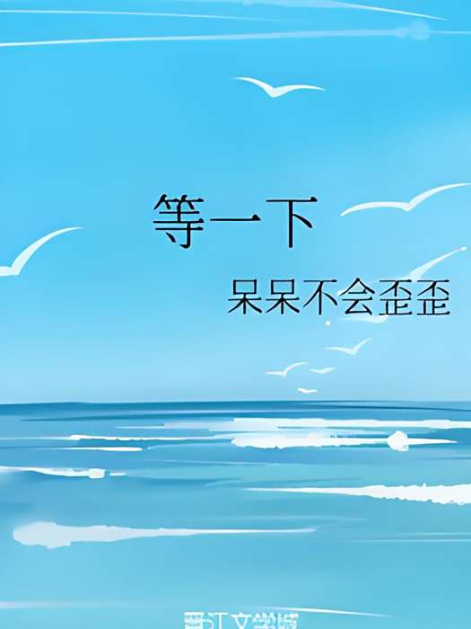 等一下(呆呆不會歪歪創作的言情網路小說)