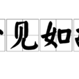 一見如故(漢語成語) 一見如故(漢語成語)