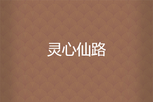 靈心仙路 靈心仙路