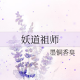 妖道祖師 妖道祖師