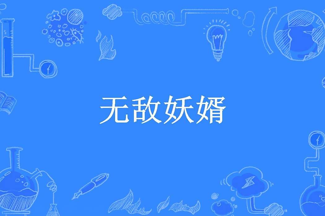 無敵妖婿 無敵妖婿