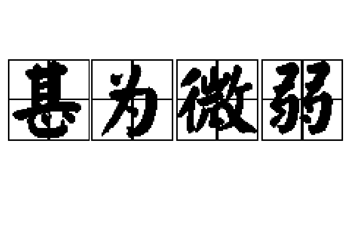甚為微弱 甚為微弱