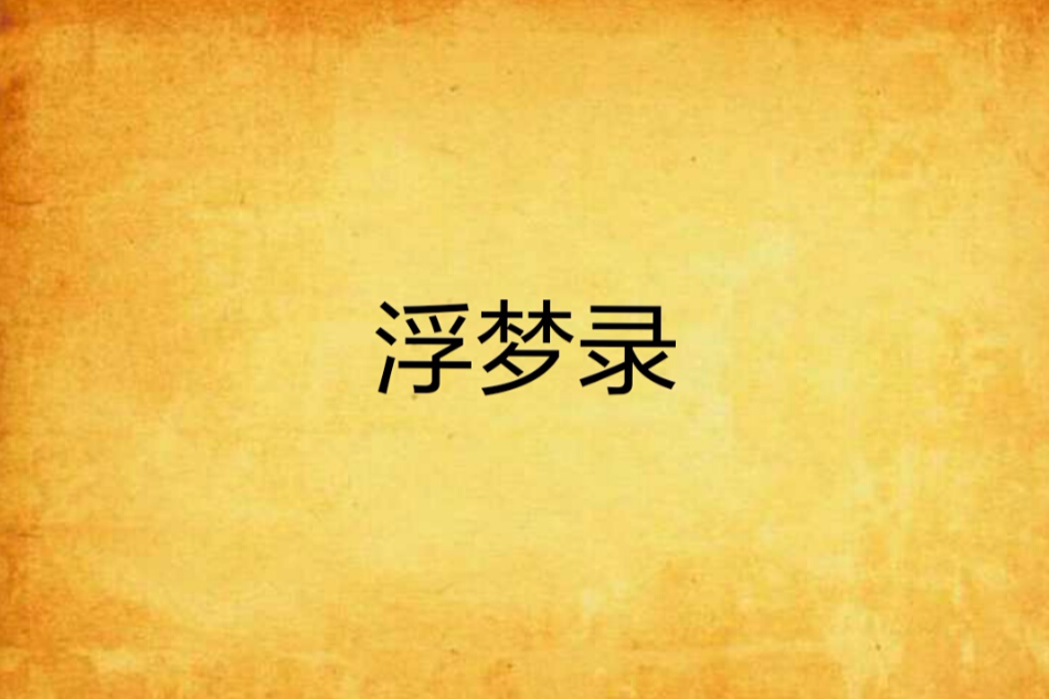 浮夢錄(末位殘夏創作的仙凡戀網路小說) 浮夢錄(末位殘夏創作的仙凡戀網路小說)