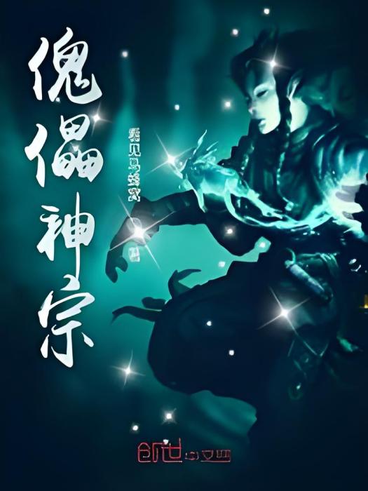 傀儡神宗 傀儡神宗