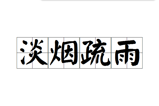 淡煙疏雨 淡煙疏雨