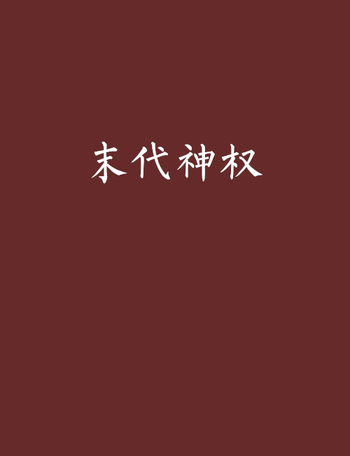 末代神權 末代神權
