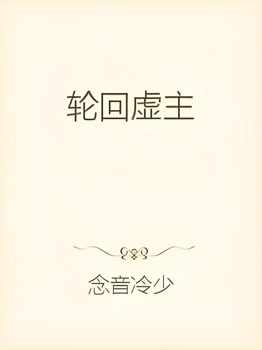 輪迴虛主 輪迴虛主