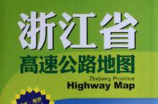 浙江省高速公路地圖