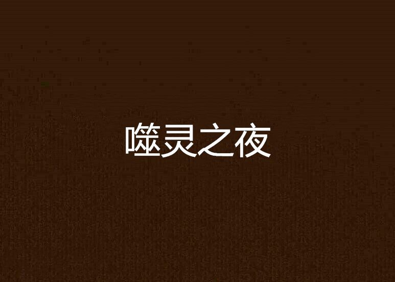 噬靈之夜 噬靈之夜