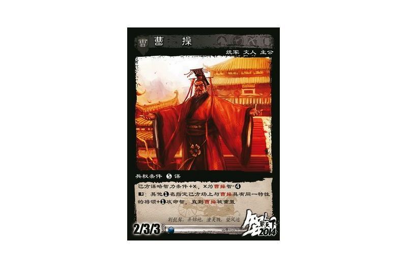 曹操(遊戲《三國智》國賽版本201402號卡牌)