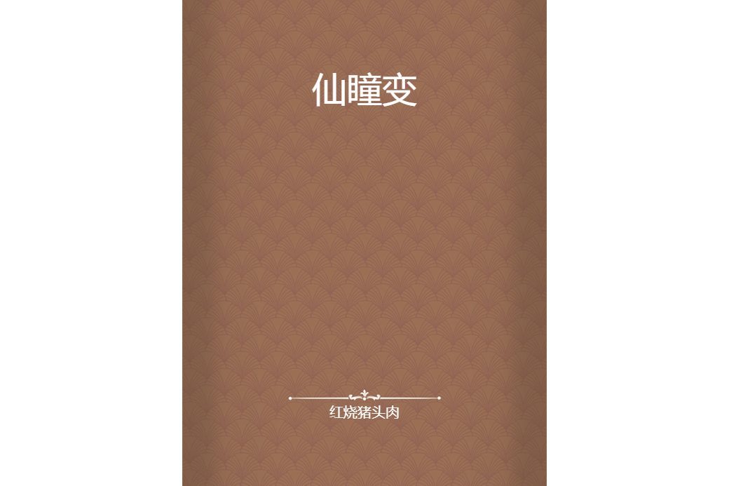 仙瞳變 仙瞳變