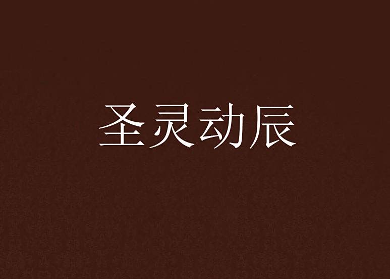聖靈動辰 聖靈動辰