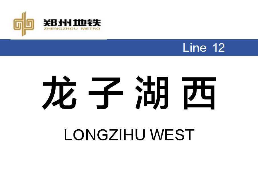 龍子湖西站 龍子湖西站