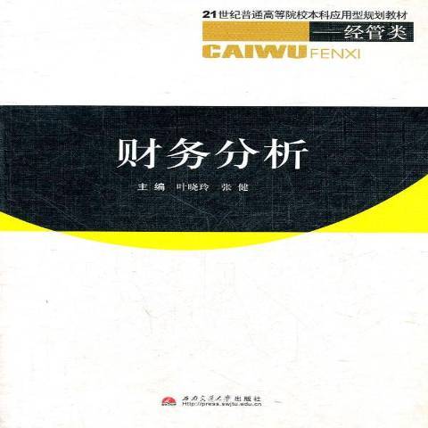 財務分析(2009年西南交通大學出版社出版的圖書) 財務分析(2009年西南交通大學出版社出版的圖書)