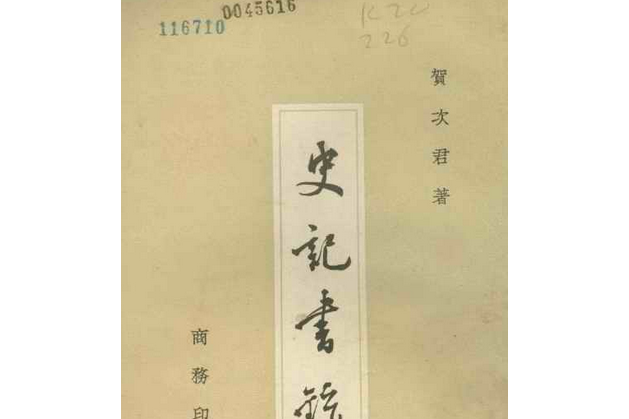 史記書錄(賀次君所著書籍) 史記書錄(賀次君所著書籍)
