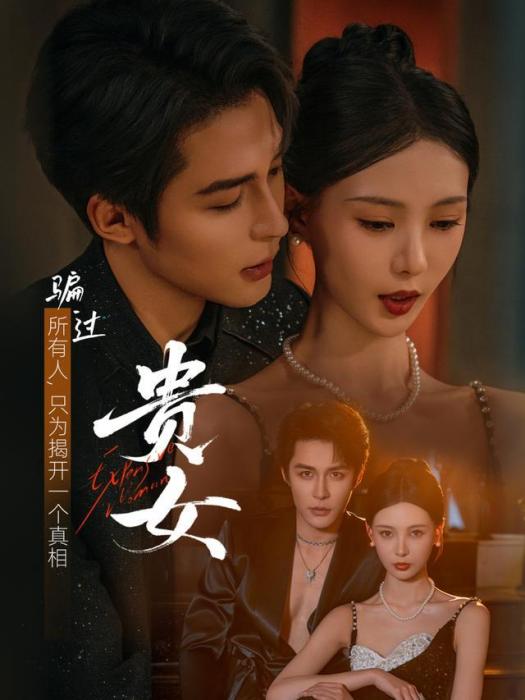貴女(短劇)