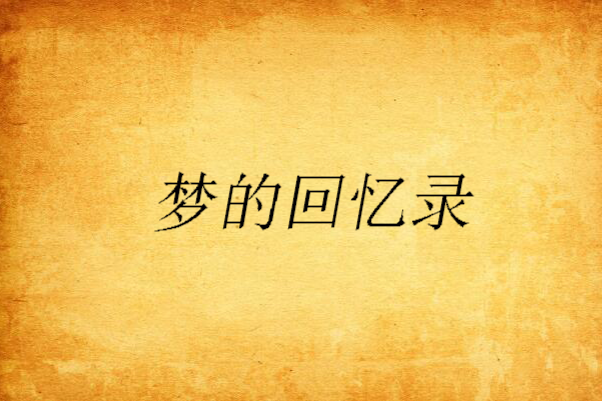 夢的回憶錄 夢的回憶錄