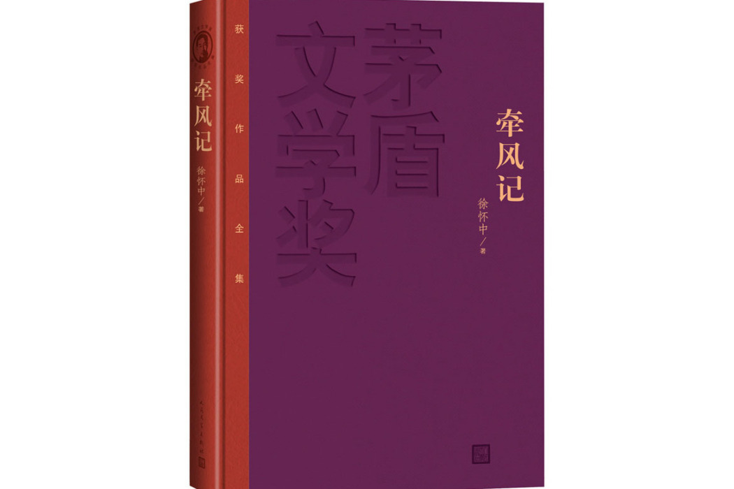 牽風記(2018年人民文學出版社出版的圖書) 牽風記(2018年人民文學出版社出版的圖書)
