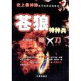 蒼狼特種兵:彎刀 蒼狼特種兵:彎刀