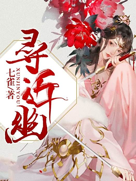 尋近幽 尋近幽