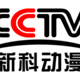 新科動漫