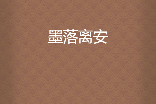 墨落離安 墨落離安