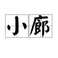 小廊 小廊
