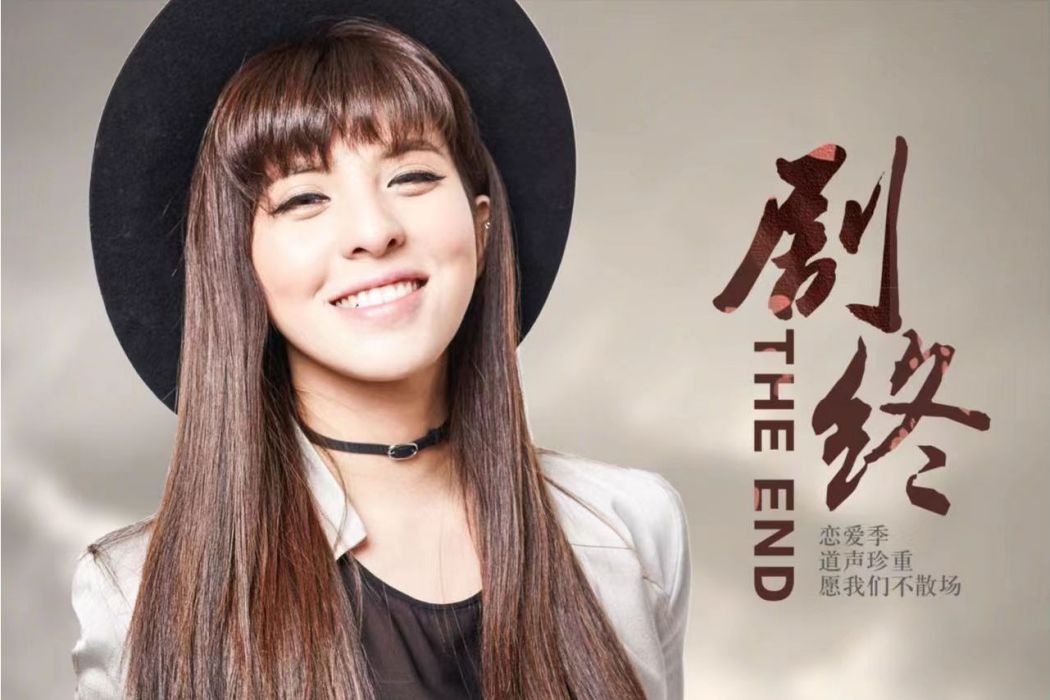 劇終(貝貝演唱歌曲) 劇終(貝貝演唱歌曲)