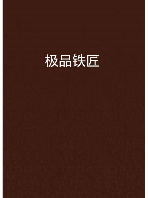 極品鐵匠(關關公子創作的網路小說) 極品鐵匠(關關公子創作的網路小說)