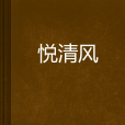 悅清風 悅清風