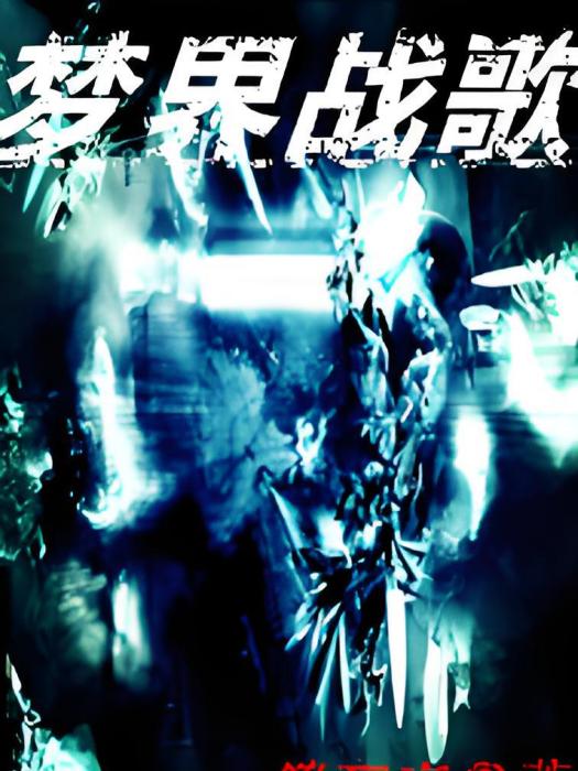 夢界戰歌(笑忘言著網路小說) 夢界戰歌(笑忘言著網路小說)
