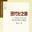 現代化之路 現代化之路