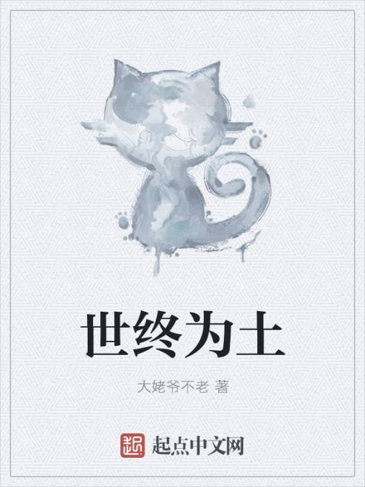 世終為土 世終為土