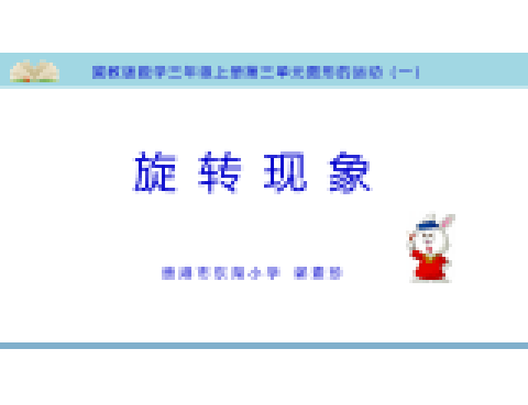 旋轉現象 旋轉現象