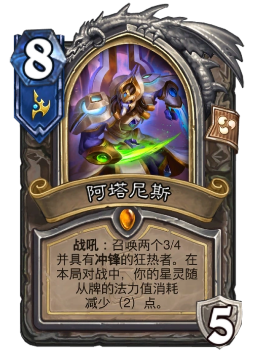 阿塔尼斯(卡牌遊戲《爐石傳說》中的卡牌) 阿塔尼斯(卡牌遊戲《爐石傳說》中的卡牌)