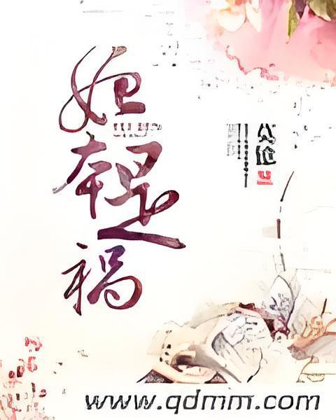 妃本是禍 妃本是禍