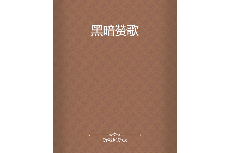 黑暗讚歌 黑暗讚歌