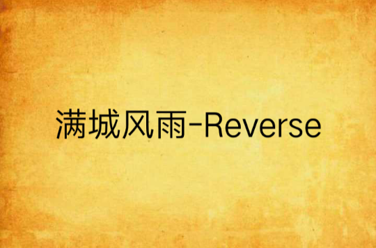 滿城風雨-Reverse